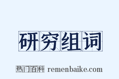研穷组词是什么意思的图片